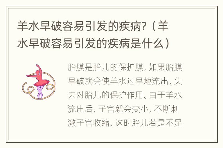羊水早破容易引发的疾病？（羊水早破容易引发的疾病是什么）