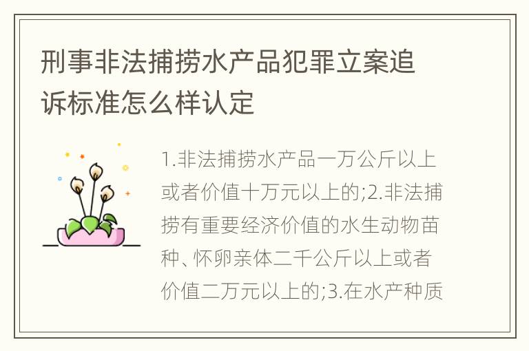 刑事非法捕捞水产品犯罪立案追诉标准怎么样认定