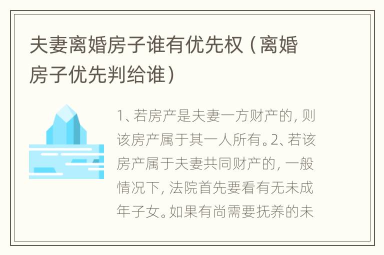 夫妻离婚房子谁有优先权（离婚房子优先判给谁）