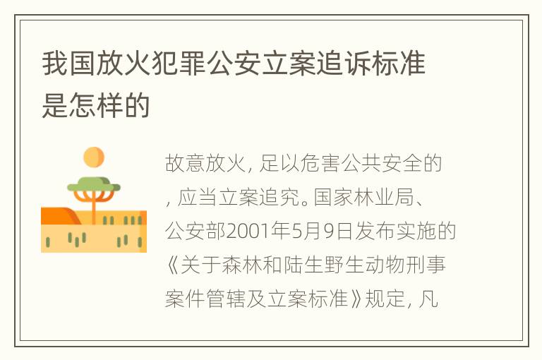 我国放火犯罪公安立案追诉标准是怎样的