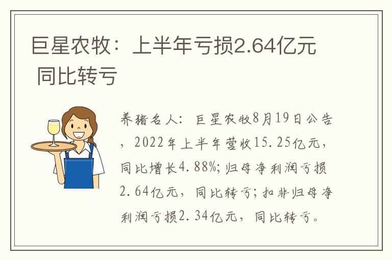 巨星农牧：上半年亏损2.64亿元 同比转亏
