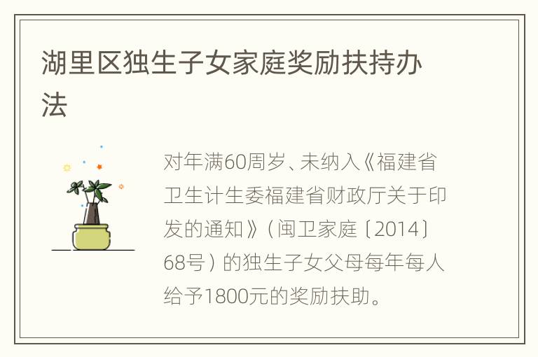 湖里区独生子女家庭奖励扶持办法