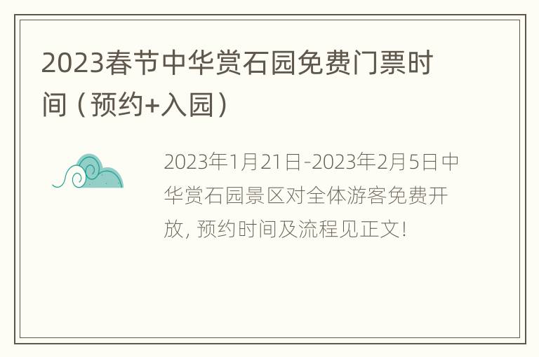 2023春节中华赏石园免费门票时间（预约+入园）