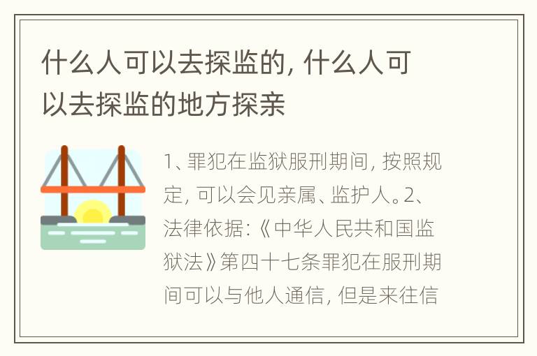 什么人可以去探监的，什么人可以去探监的地方探亲