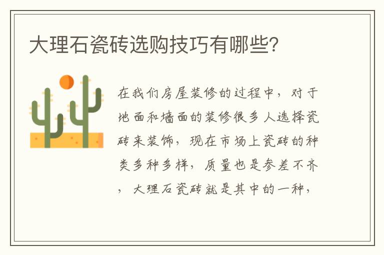 大理石瓷砖选购技巧有哪些？