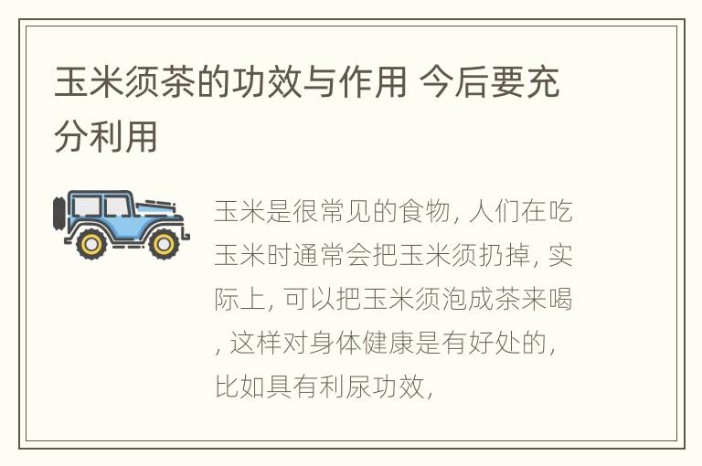 玉米须茶的功效与作用 今后要充分利用