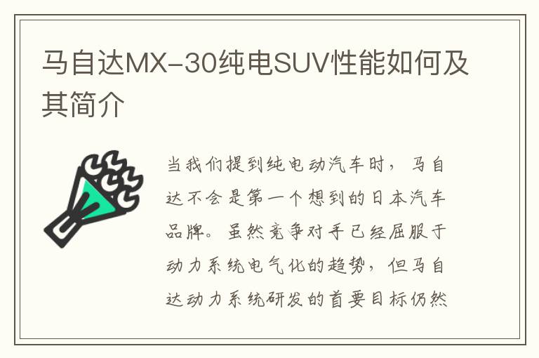 马自达MX-30纯电SUV性能如何及其简介