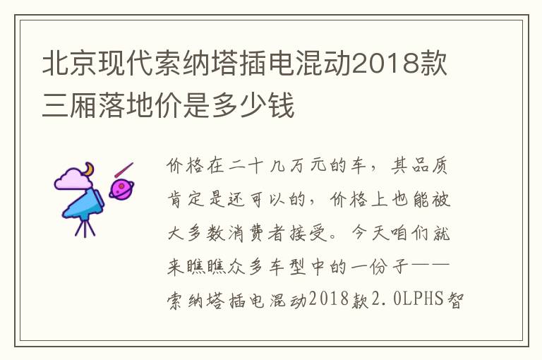 北京现代索纳塔插电混动2018款三厢落地价是多少钱