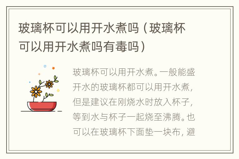 玻璃杯可以用开水煮吗（玻璃杯可以用开水煮吗有毒吗）