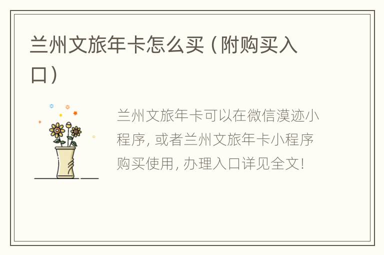兰州文旅年卡怎么买（附购买入口）