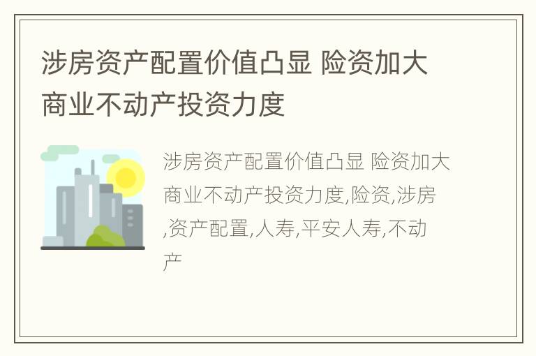 涉房资产配置价值凸显 险资加大商业不动产投资力度