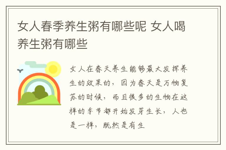女人春季养生粥有哪些呢 女人喝养生粥有哪些