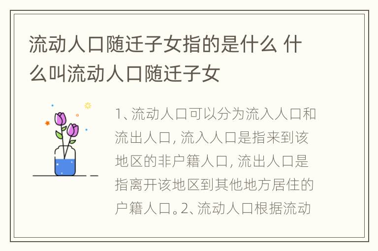 流动人口随迁子女指的是什么 什么叫流动人口随迁子女