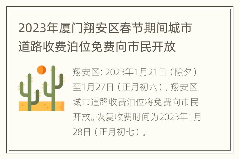 2023年厦门翔安区春节期间城市道路收费泊位免费向市民开放