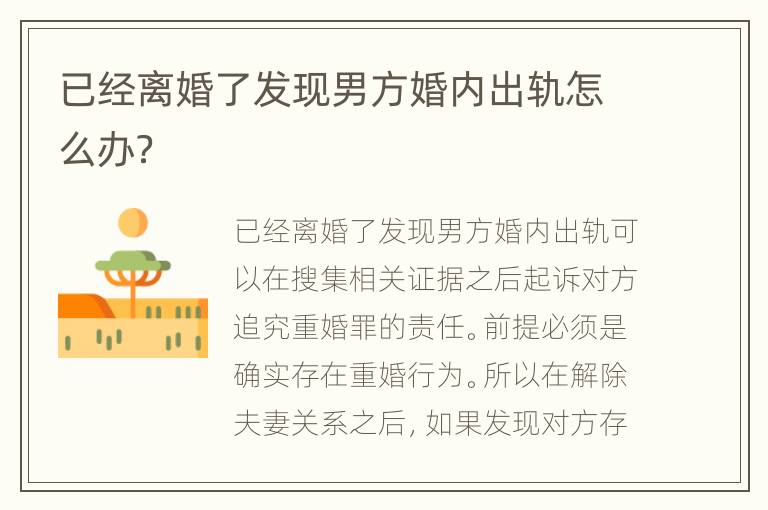已经离婚了发现男方婚内出轨怎么办？