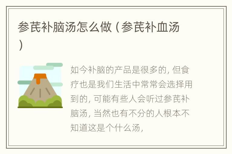 参芪补脑汤怎么做（参芪补血汤）