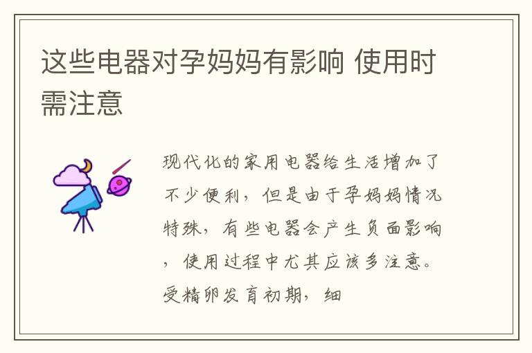 这些电器对孕妈妈有影响 使用时需注意