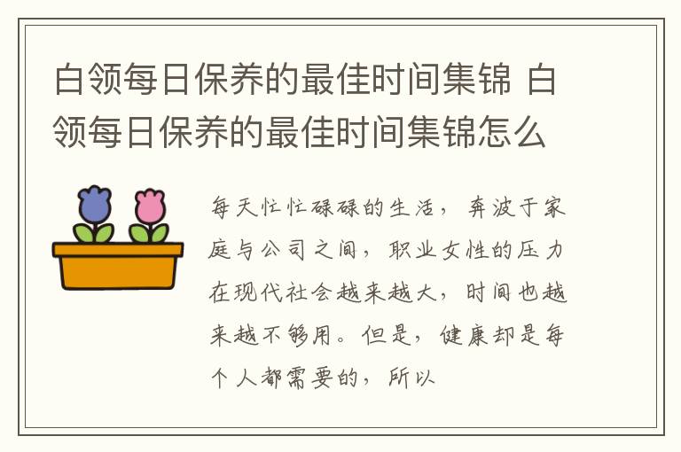 白领每日保养的最佳时间集锦 白领每日保养的最佳时间集锦怎么写