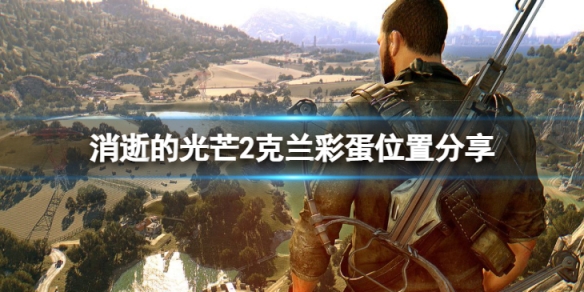 消逝的光芒2克兰彩蛋在哪-克兰彩蛋位置分享