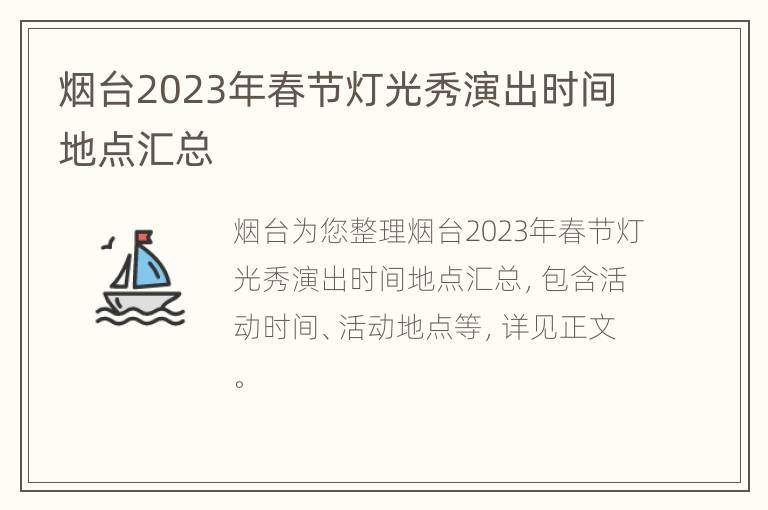 烟台2023年春节灯光秀演出时间地点汇总