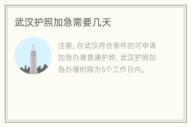 武汉护照加急需要几天