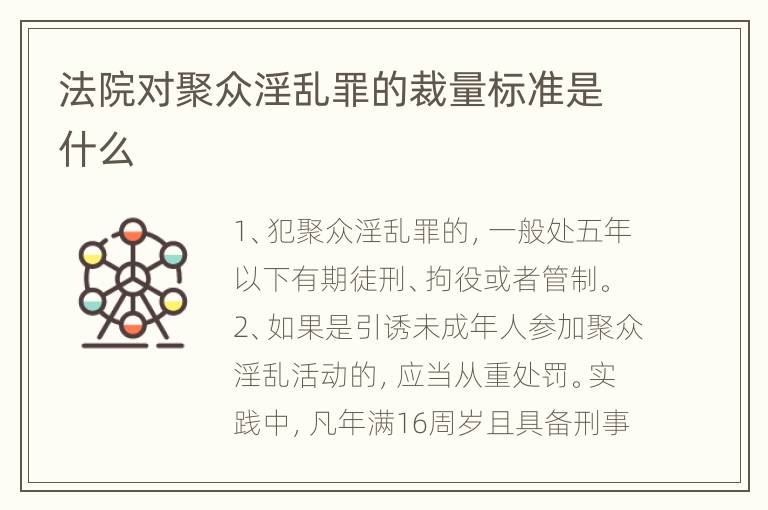 法院对聚众淫乱罪的裁量标准是什么