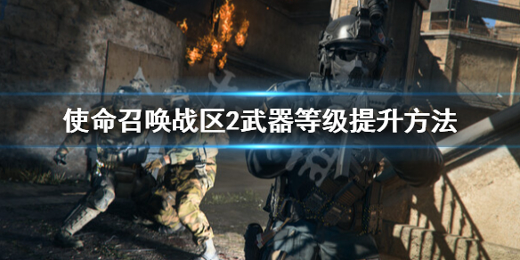 使命召唤战区2武器等级怎么提升-武器等级提升方法