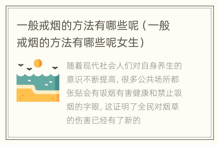 一般戒烟的方法有哪些呢（一般戒烟的方法有哪些呢女生）