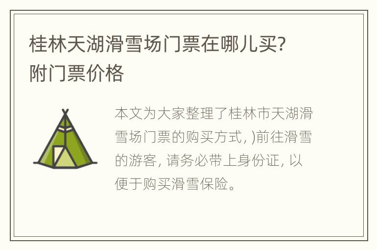 桂林天湖滑雪场门票在哪儿买？附门票价格