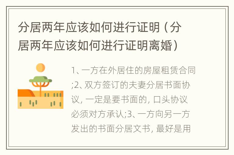 分居两年应该如何进行证明（分居两年应该如何进行证明离婚）