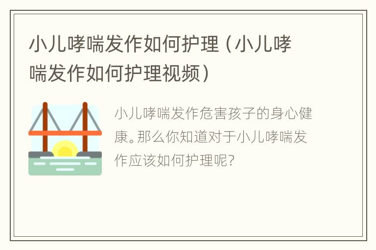 小儿哮喘发作如何护理（小儿哮喘发作如何护理视频）