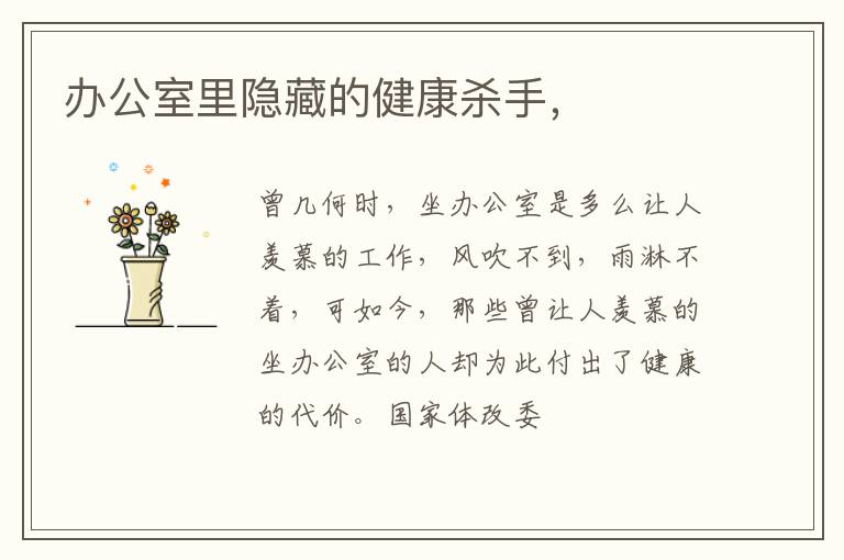 办公室里隐藏的健康杀手，