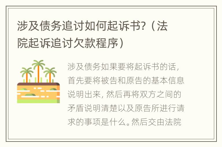 涉及债务追讨如何起诉书？（法院起诉追讨欠款程序）