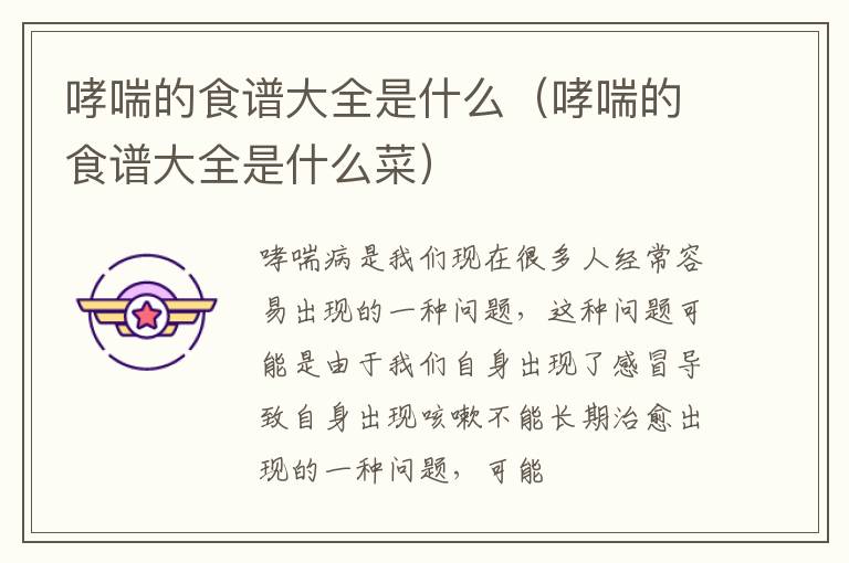 哮喘的食谱大全是什么（哮喘的食谱大全是什么菜）