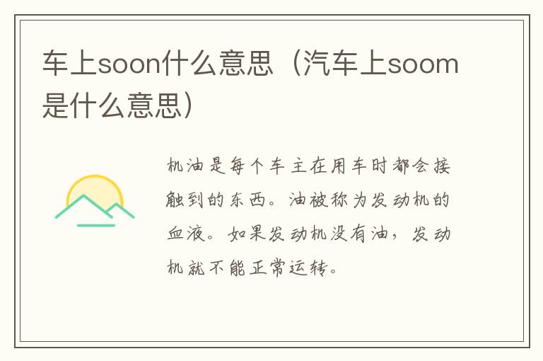 车上soon什么意思（汽车上soom是什么意思）
