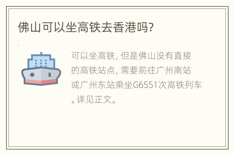 佛山可以坐高铁去香港吗？