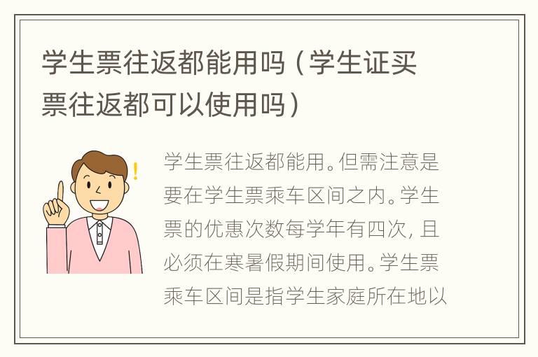 学生票往返都能用吗（学生证买票往返都可以使用吗）