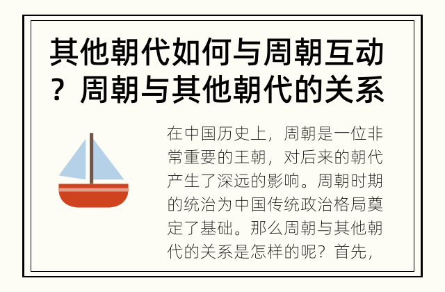 其他朝代如何与周朝互动？ 周朝与其他朝代的关系