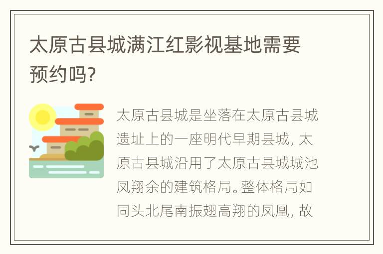 太原古县城满江红影视基地需要预约吗？