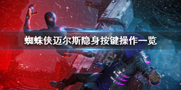 蜘蛛侠迈尔斯怎么隐身-蜘蛛侠迈尔斯隐身按键操作一览
