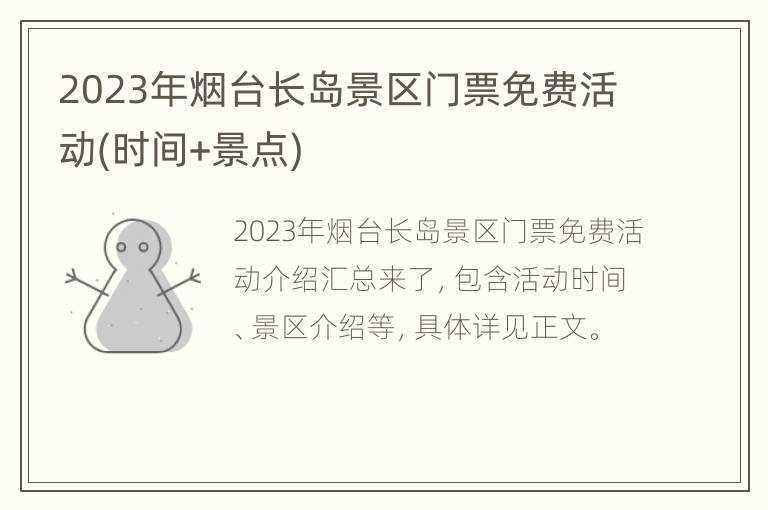 2023年烟台长岛景区门票免费活动(时间+景点)