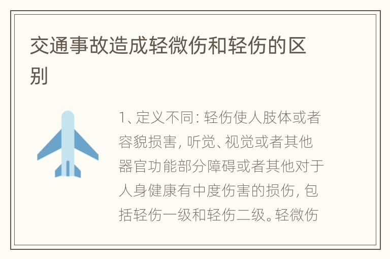 交通事故造成轻微伤和轻伤的区别