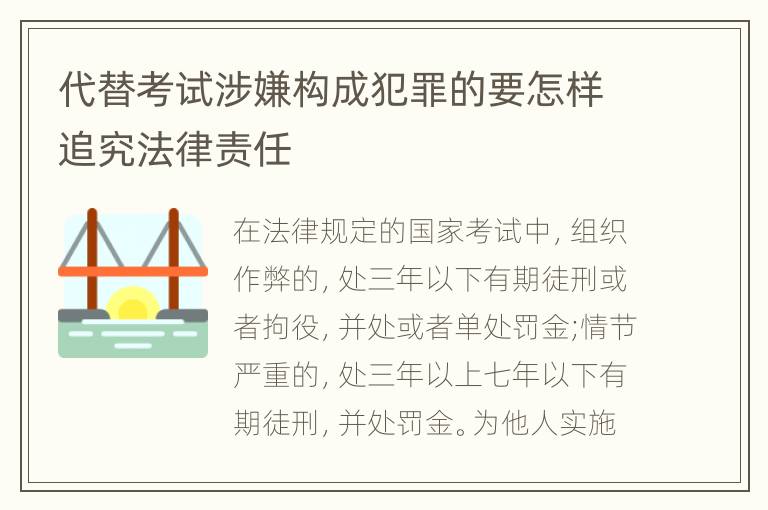 代替考试涉嫌构成犯罪的要怎样追究法律责任