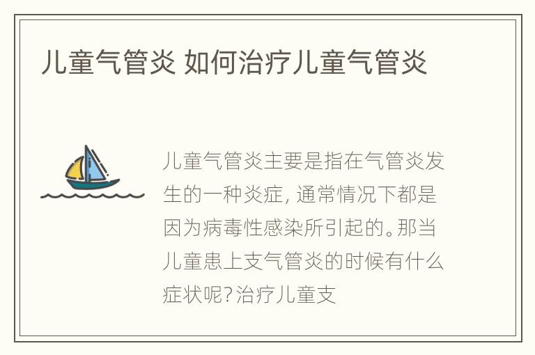 儿童气管炎 如何治疗儿童气管炎