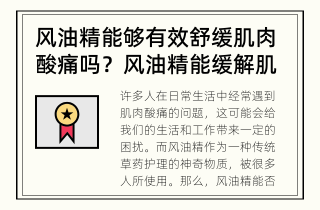 风油精能够有效舒缓肌肉酸痛吗？ 风油精能缓解肌肉酸痛吗？