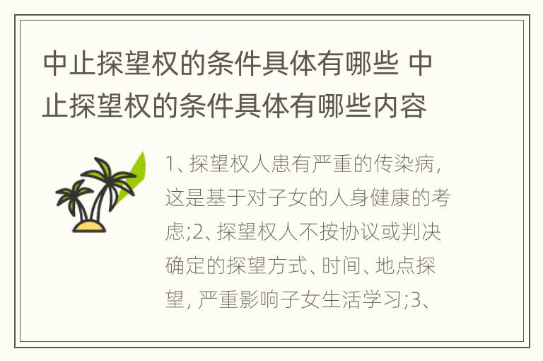 中止探望权的条件具体有哪些 中止探望权的条件具体有哪些内容