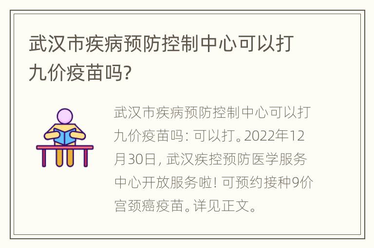 武汉市疾病预防控制中心可以打九价疫苗吗？