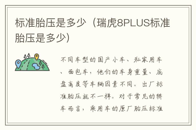 标准胎压是多少（瑞虎8PLUS标准胎压是多少）