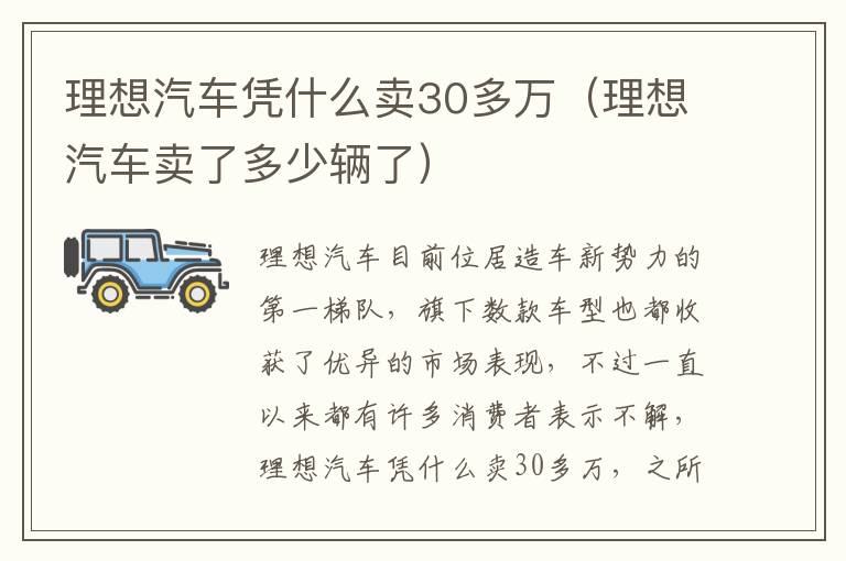 理想汽车凭什么卖30多万（理想汽车卖了多少辆了）