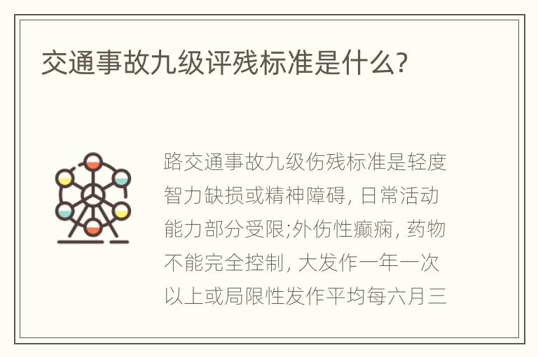 交通事故九级评残标准是什么？